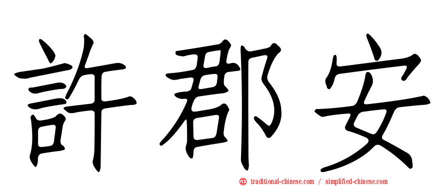 許郡安