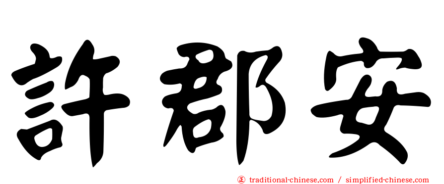 許郡安
