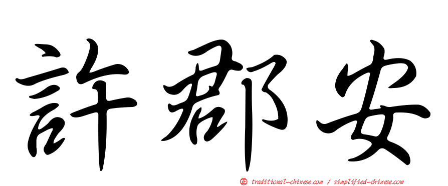 許郡安