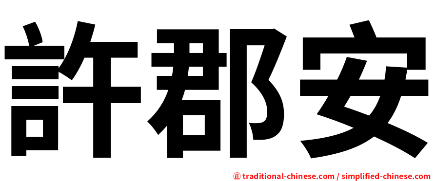 許郡安
