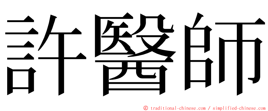 許醫師 ming font