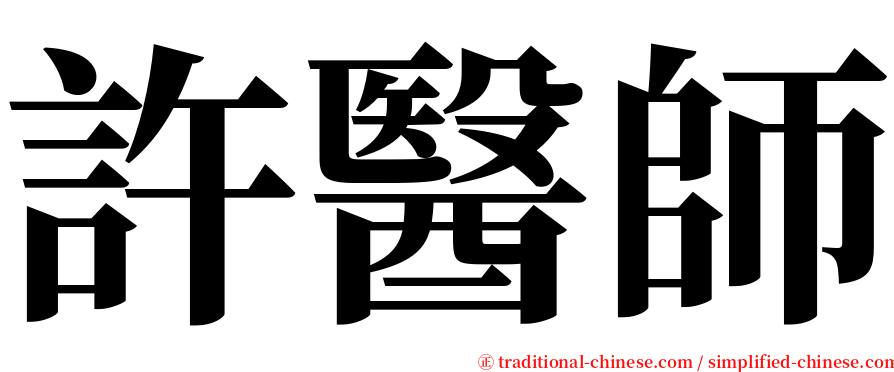 許醫師 serif font