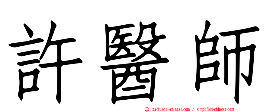 許醫師