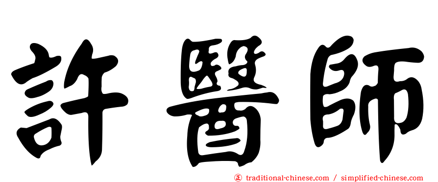 許醫師