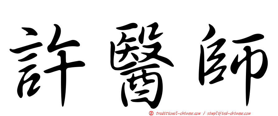 許醫師