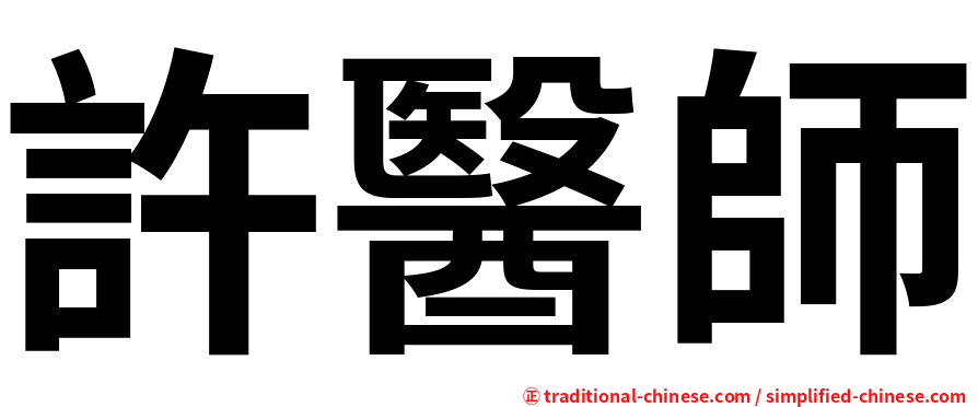 許醫師