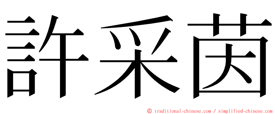 許采茵 ming font