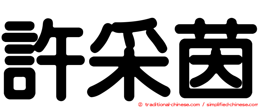 許采茵