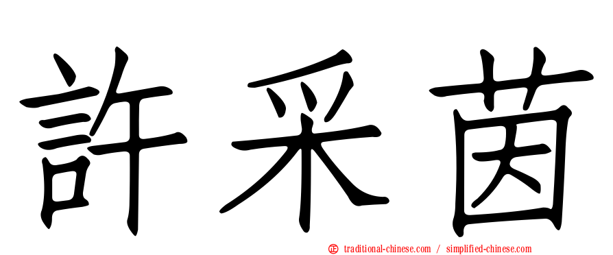 許采茵