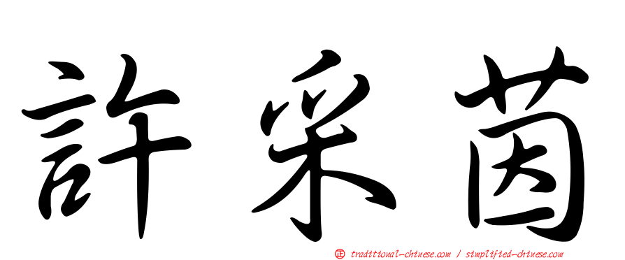 許采茵