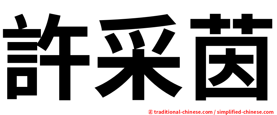 許采茵