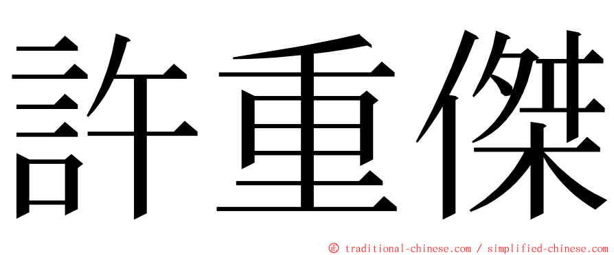 許重傑 ming font