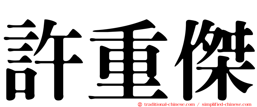 許重傑