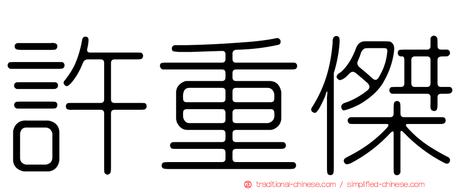 許重傑
