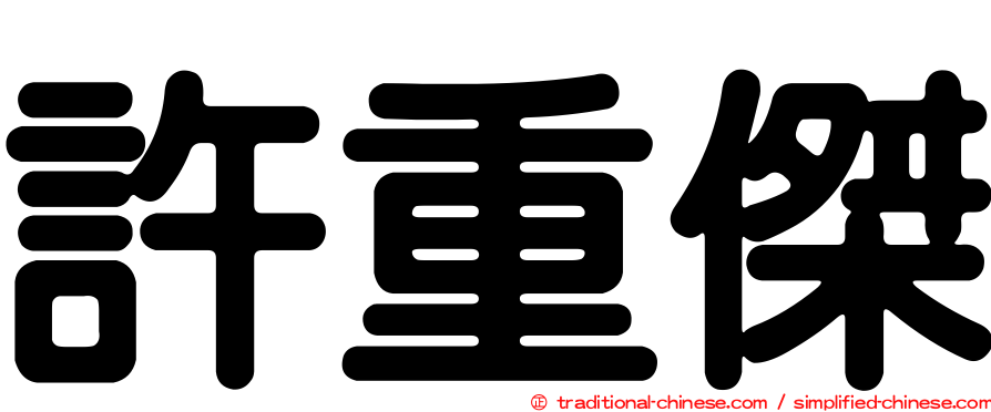 許重傑
