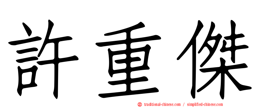 許重傑