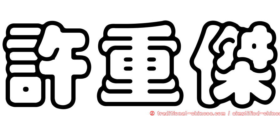 許重傑