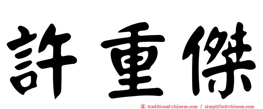 許重傑