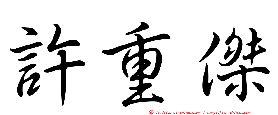 許重傑