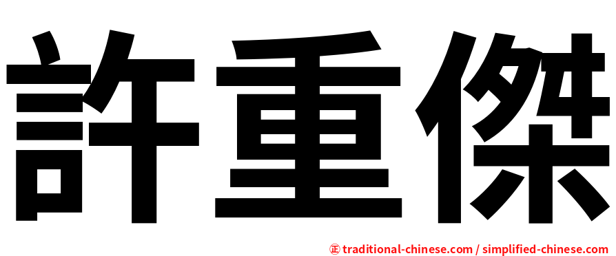 許重傑