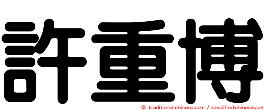 許重博