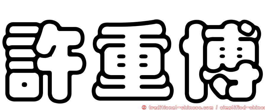 許重博