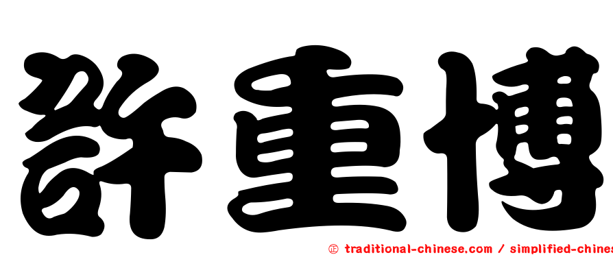 許重博
