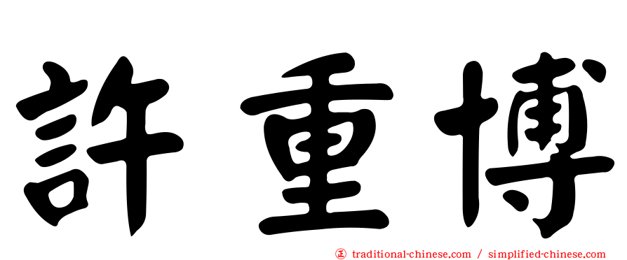 許重博