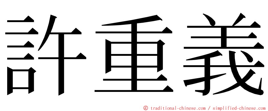 許重義 ming font