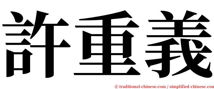 許重義 serif font