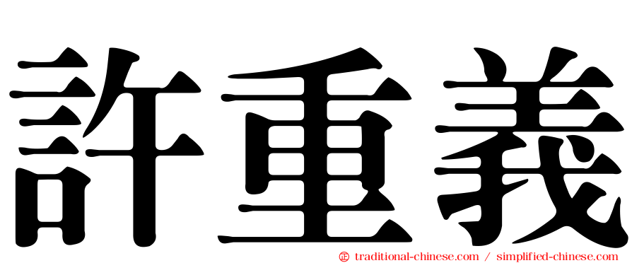 許重義