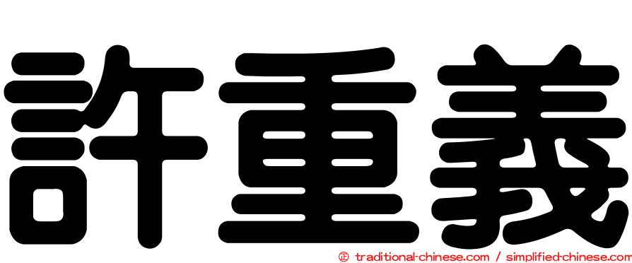許重義