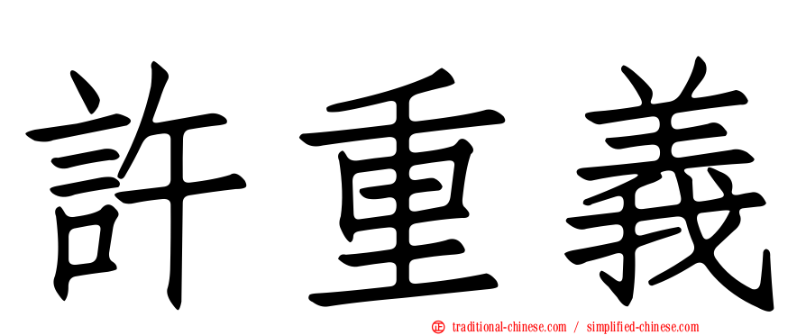 許重義