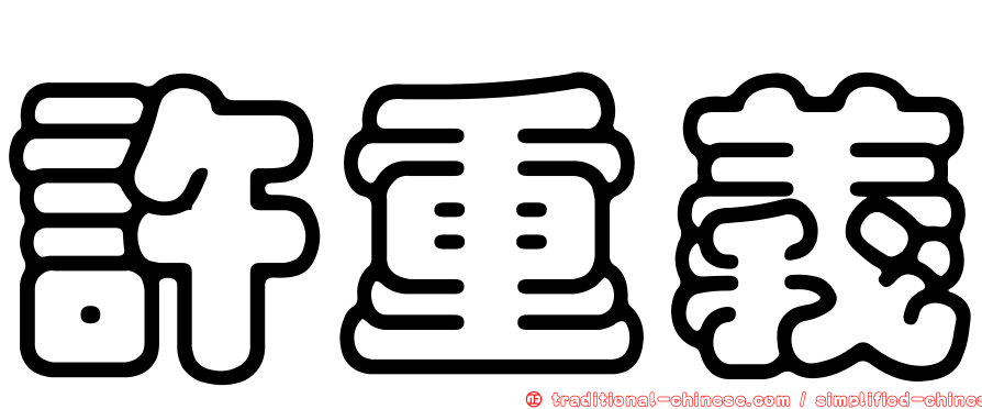 許重義
