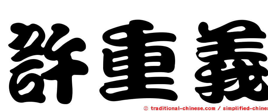 許重義