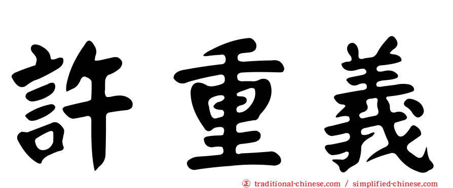 許重義