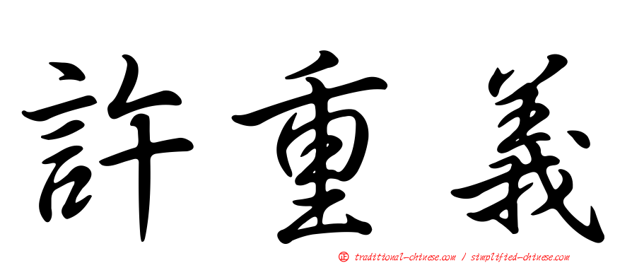 許重義