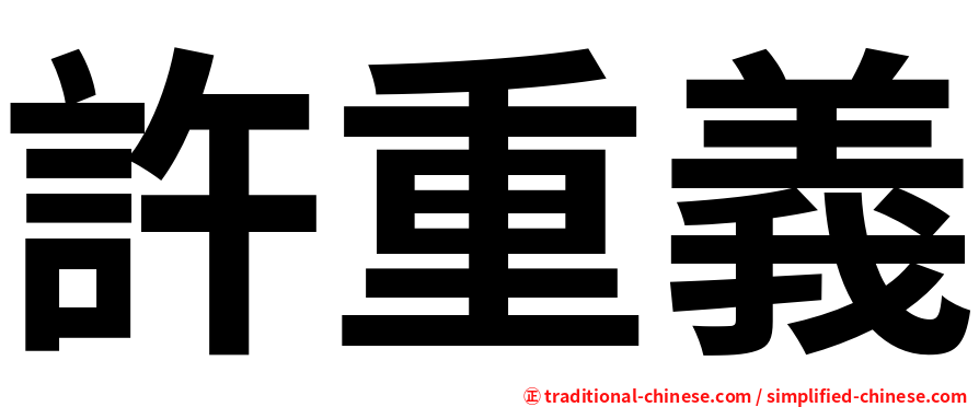 許重義