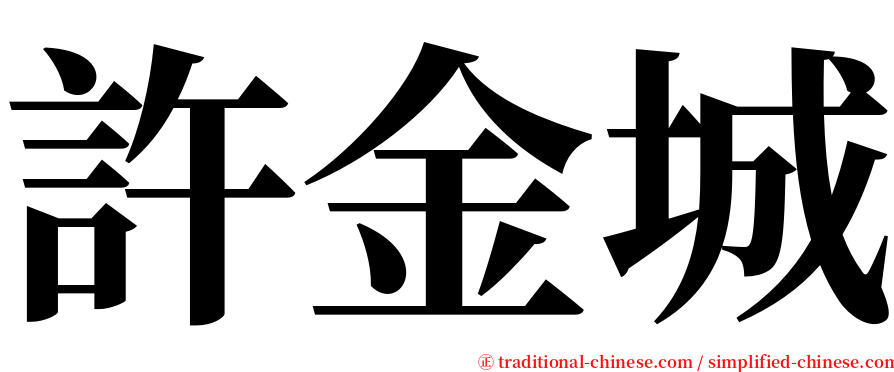 許金城 serif font