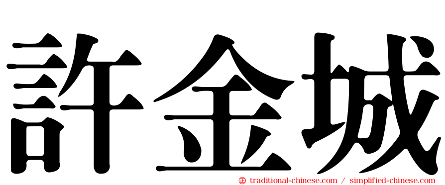 許金城