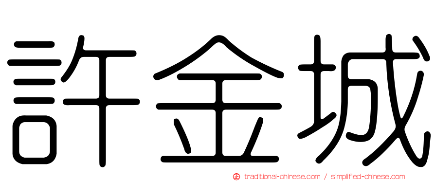 許金城