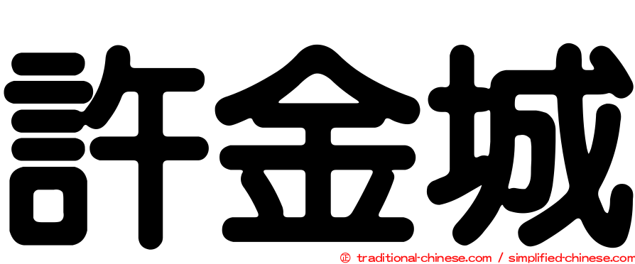 許金城