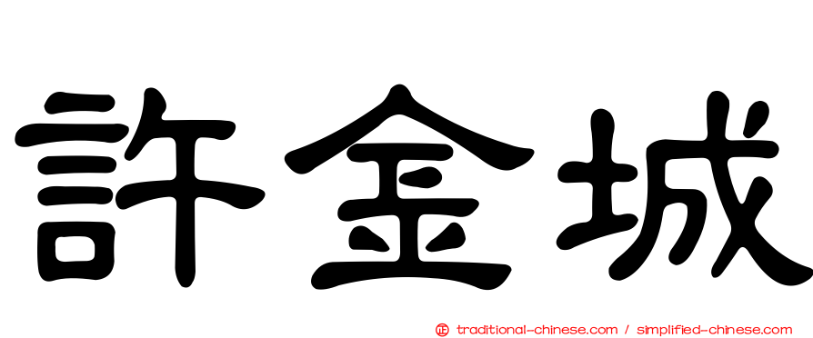 許金城
