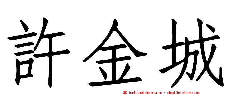 許金城
