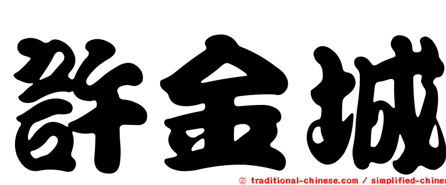 許金城
