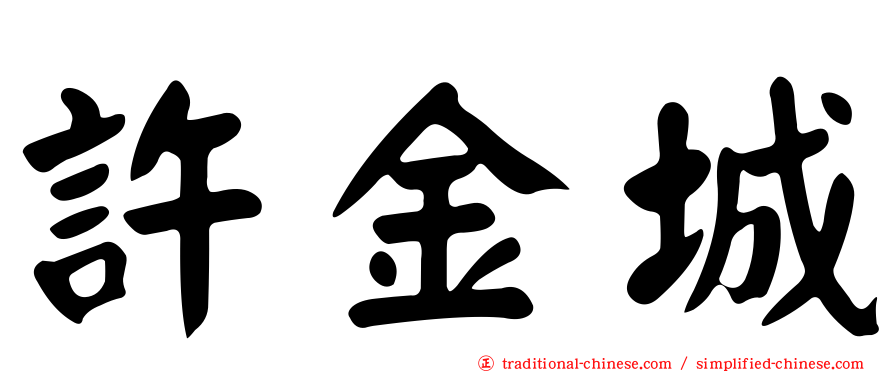 許金城