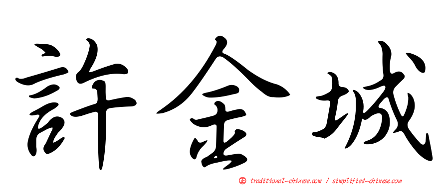 許金城