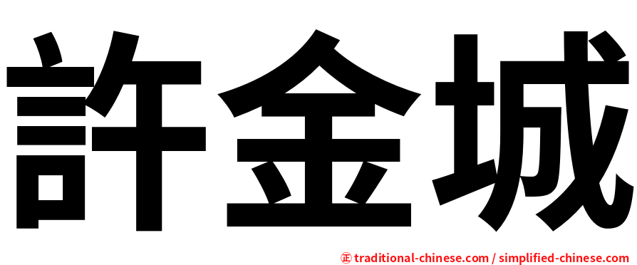 許金城