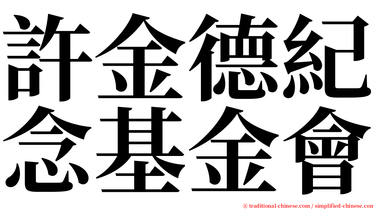 許金德紀念基金會 serif font