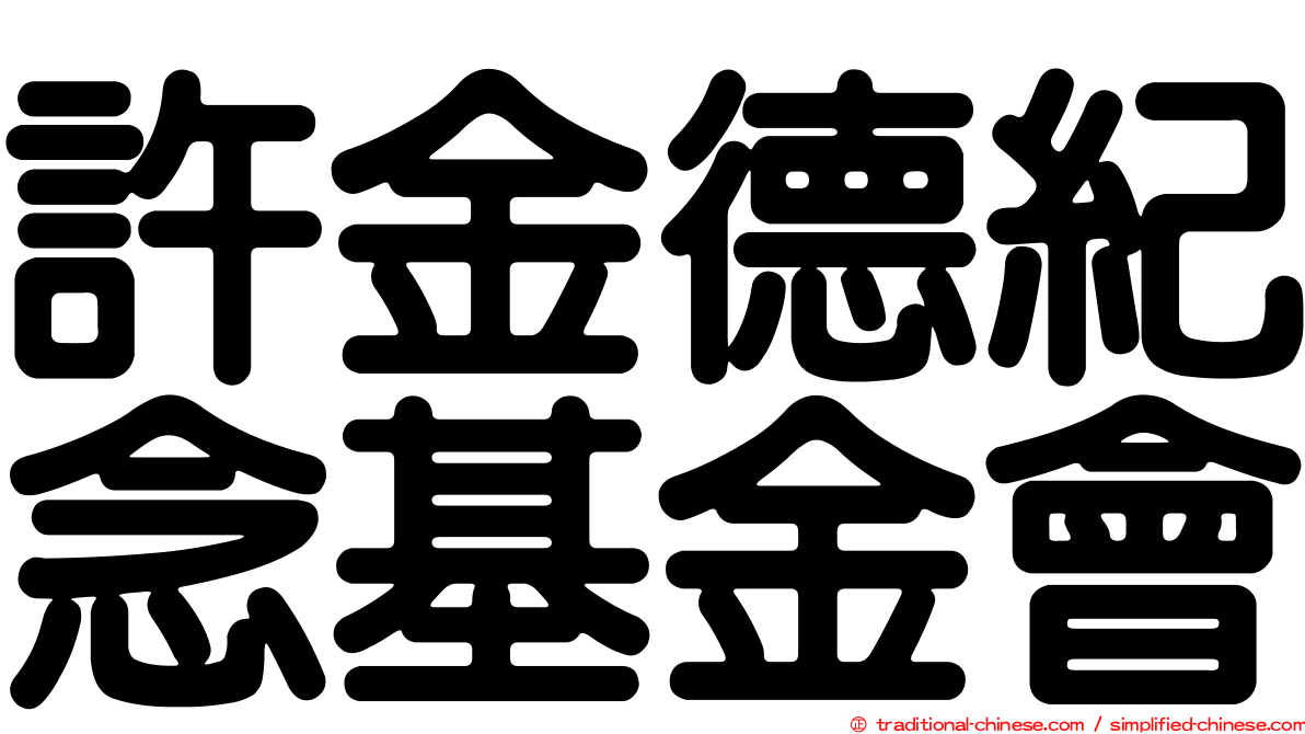 許金德紀念基金會